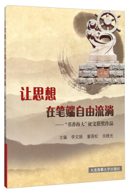 

让思想在笔端自由流淌：“书香海大”征文获奖作品
