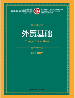 

外贸基础/21世纪高职高专国际贸易专业核心课程系列教材