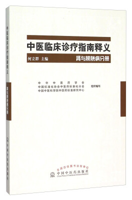 

中医临床诊疗指南释义 肾与膀胱病分册