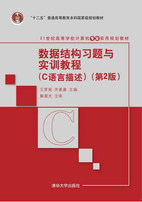

数据结构习题与实训教程 C语言描述（第2版）/21世纪高等学校计算机专业实用规划教材