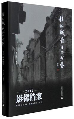 

桂林城最后的老巷：2013影像档案