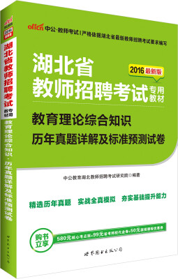 

中公版·2016湖北省教师招聘考试专用教材：教育理论综合知识历年真题详解及标准预测试卷