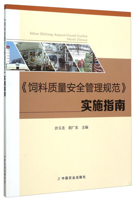 

《饲料质量安全管理规范》实施指南