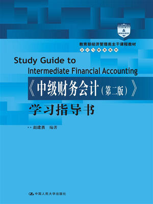 

《中级财务会计（第二版）》学习指导书/教育部经济管理类主干课程教材·会计与财务系列
