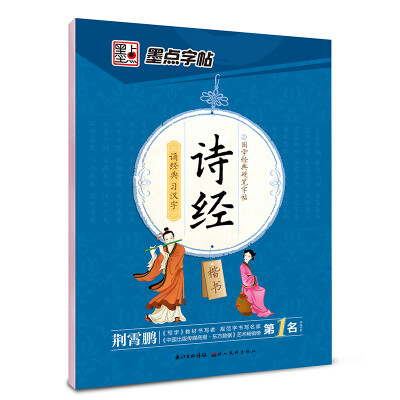 

墨点字帖 国学经典硬笔字帖 诗经楷书