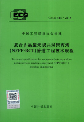 

中国工程建设协会标准（CECS 414：2015）：复合β晶型无规共聚聚丙烯（NFPP-RCT）