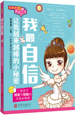 

乐多多写给美丽女孩：我最自信