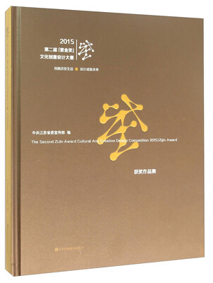 

2015第二届紫金奖文化创意设计大赛获奖作品集