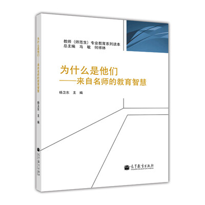 

为什么是他们：来自名师的教育智慧