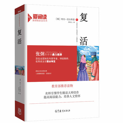 

复活/教育部推荐新课标必读名著·无障碍阅读插图版