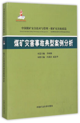 

煤矿灾害事故典型案例分析 中国煤矿安全技术与管理(精