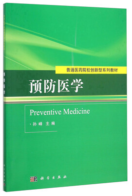 

预防医学(普通医药院校创新型系列教材