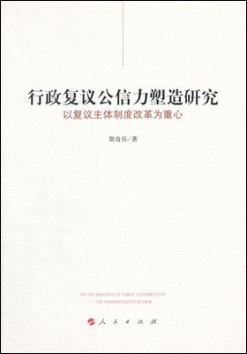 

行政复议公信力塑造研究：以复议主体制度改革为重心