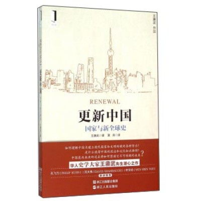 

更新中国 国家与新全球史