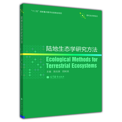 

陆地生态学研究方法