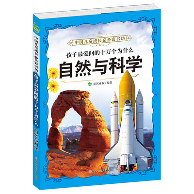 

晨风童书 中国儿童成长必备彩书坊 孩子最爱问的十万个为什么 自然与科学 新课标小学生科普百科书注 百科书
