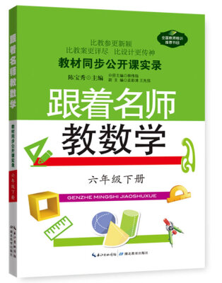 

教材同步公开课实录：跟着名师教数学（六年级下册）