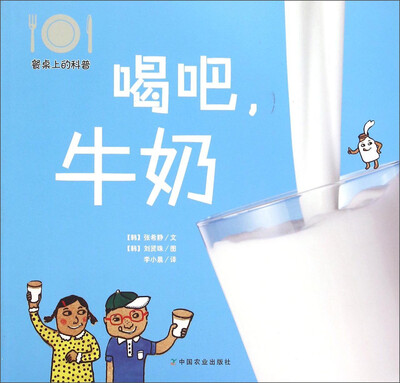 

餐桌上的科普：喝吧，牛奶