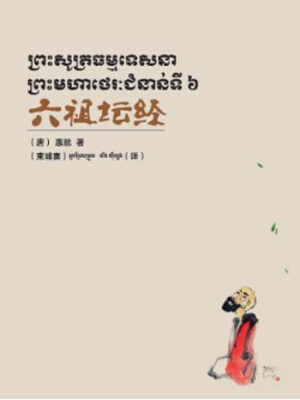

六祖坛经（汉、柬）