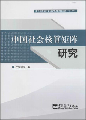 

中国社会核算矩阵研究(附1张光盘