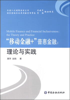

“移动金融+”普惠金融：理论与实践