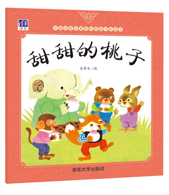 

中国名家经典原创图画书乐读本：甜甜的桃子