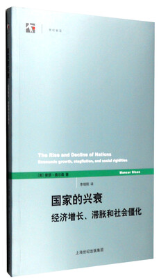

国家的兴衰：经济增长、滞胀和社会僵化[The Rise and Decline of Nations:Economic Growth,Stagflation,and Social Rigidities