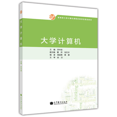 

教育部大学计算机课程改革项目规划教材：大学计算机