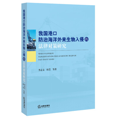 

我国港口防治海洋外来生物入侵的法律对策研究