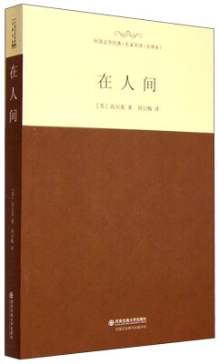 

外国文学经典·名家名译（全译本） 在人间