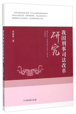 

我国刑事司法改革研究