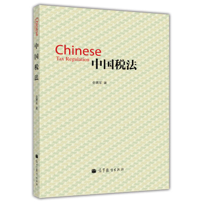 

中国税法