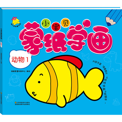 

小宝贝蒙纸学画：动物1