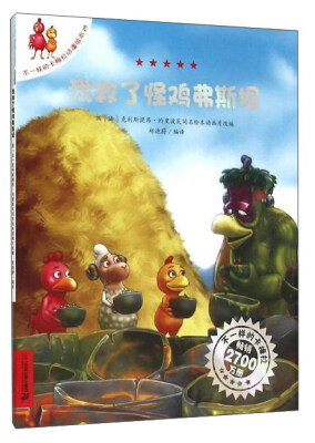 

我救了怪鸡弗斯坦