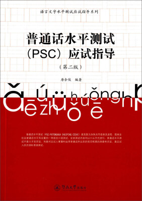 

普通话水平测试（PSC）应试指导（第二版）（含光盘1张）