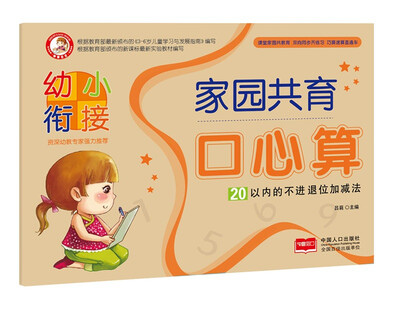 

20以内的不进退位加减法/幼小衔接家园共育口心算
