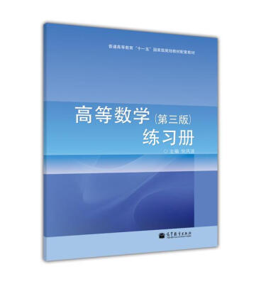 

高等数学（第3版）练习册/普通高等教育“十一五”国家级规划教材配套教材