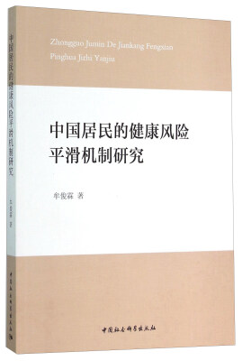 

中国居民的健康风险平滑机制研究