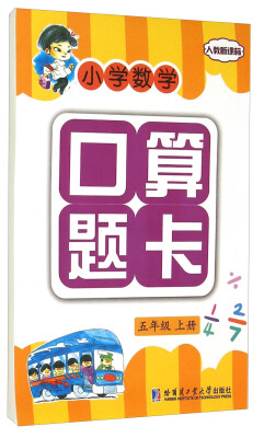 

小学数学口算题卡：五年级上册（人教新课标）