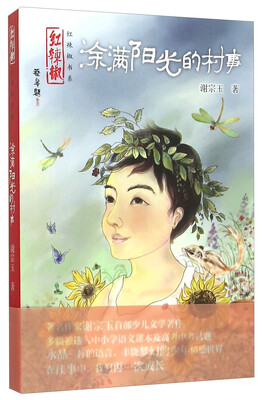 

红辣椒书系：涂满阳光的村事