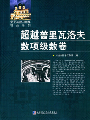 

超越普里瓦洛夫数项级数卷