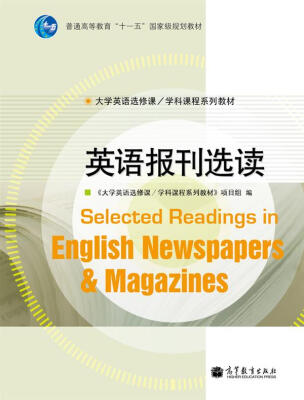 

普通高等教育“十一五”国家级规划教材：英语报刊选读