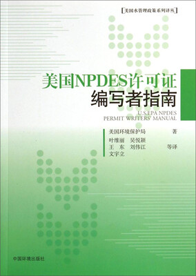 

美国水管理政策系列译丛：美国NPDES许可证编写者指南