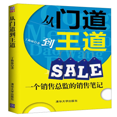 

从门道到王道Sale一个销售总监的销售笔记