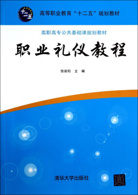 

职业礼仪教程/高等职业教育“十二五”规划教材·高职高专公共基础课规划教材