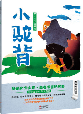 

黄春明童话集：小驼背