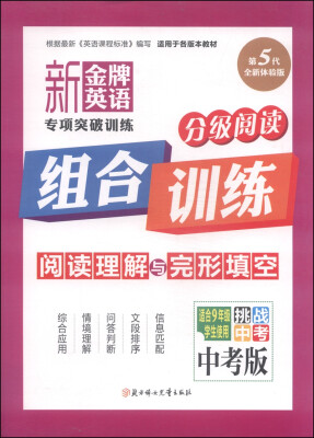 

新金牌英语专项突破训练·阅读理解与完形填空：中考版（适合九年级学生使用 挑战中考 第5代全新体验版）