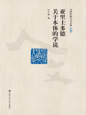 

亚里士多德关于本体的学说当代中国人文大系