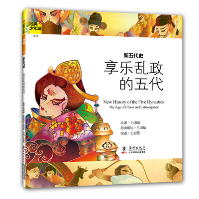 

经典少年游：新五代史 享乐乱政的五代