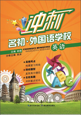 

冲刺名初·外国语学校：英语